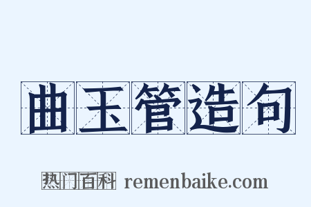 曲玉管造句是什么意思的图片